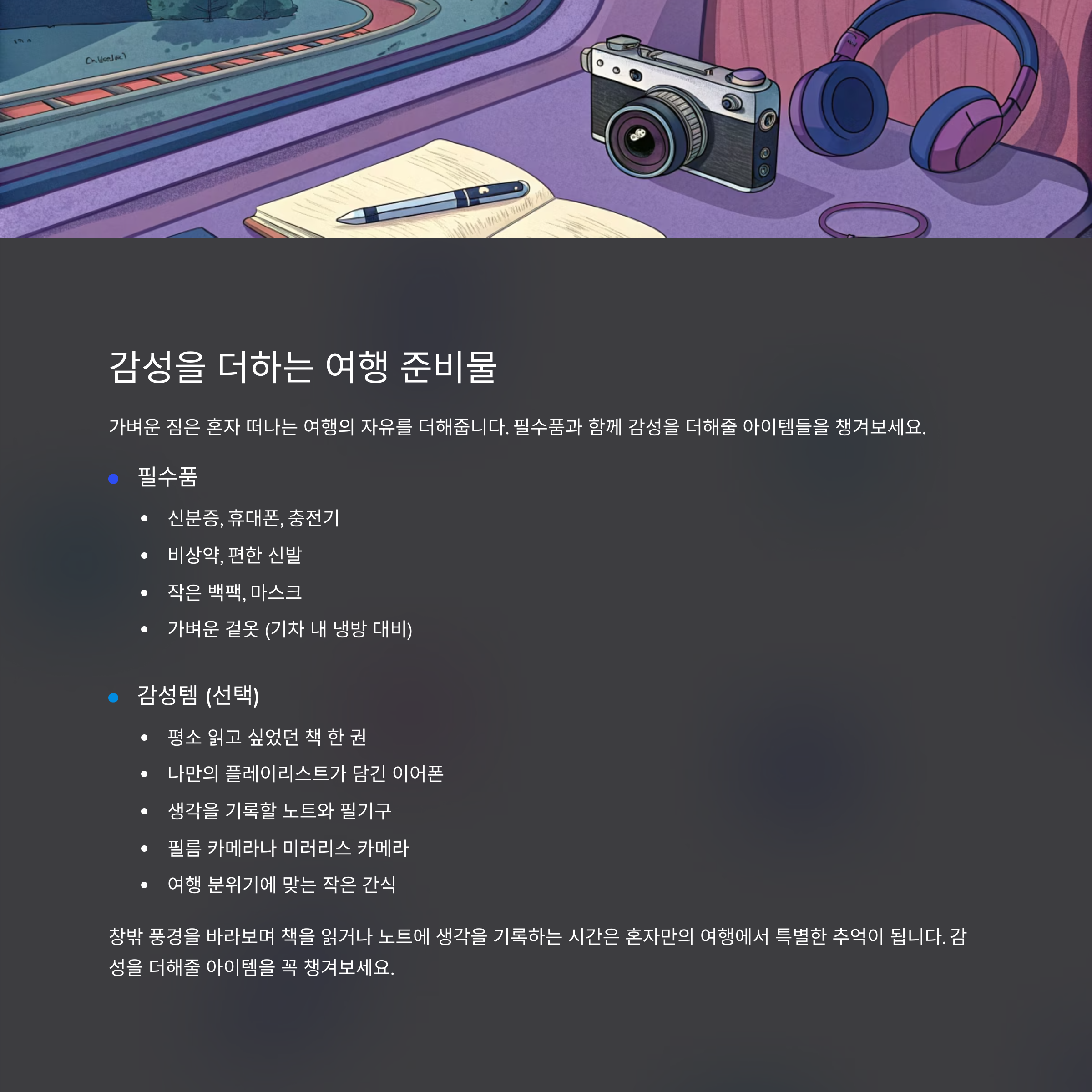 여행 준비물: 최소한으로, 감성을 최대한으로!