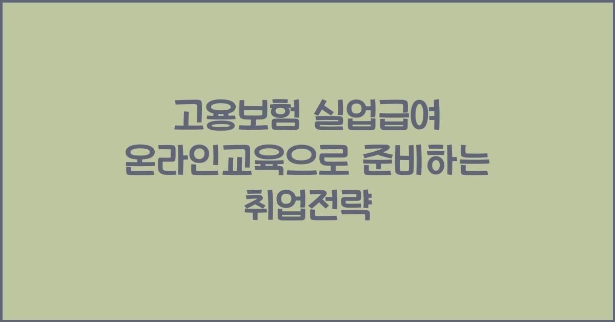 고용보험 실업급여 온라인교육