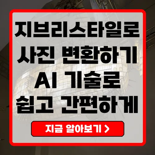 지브리 사진변환