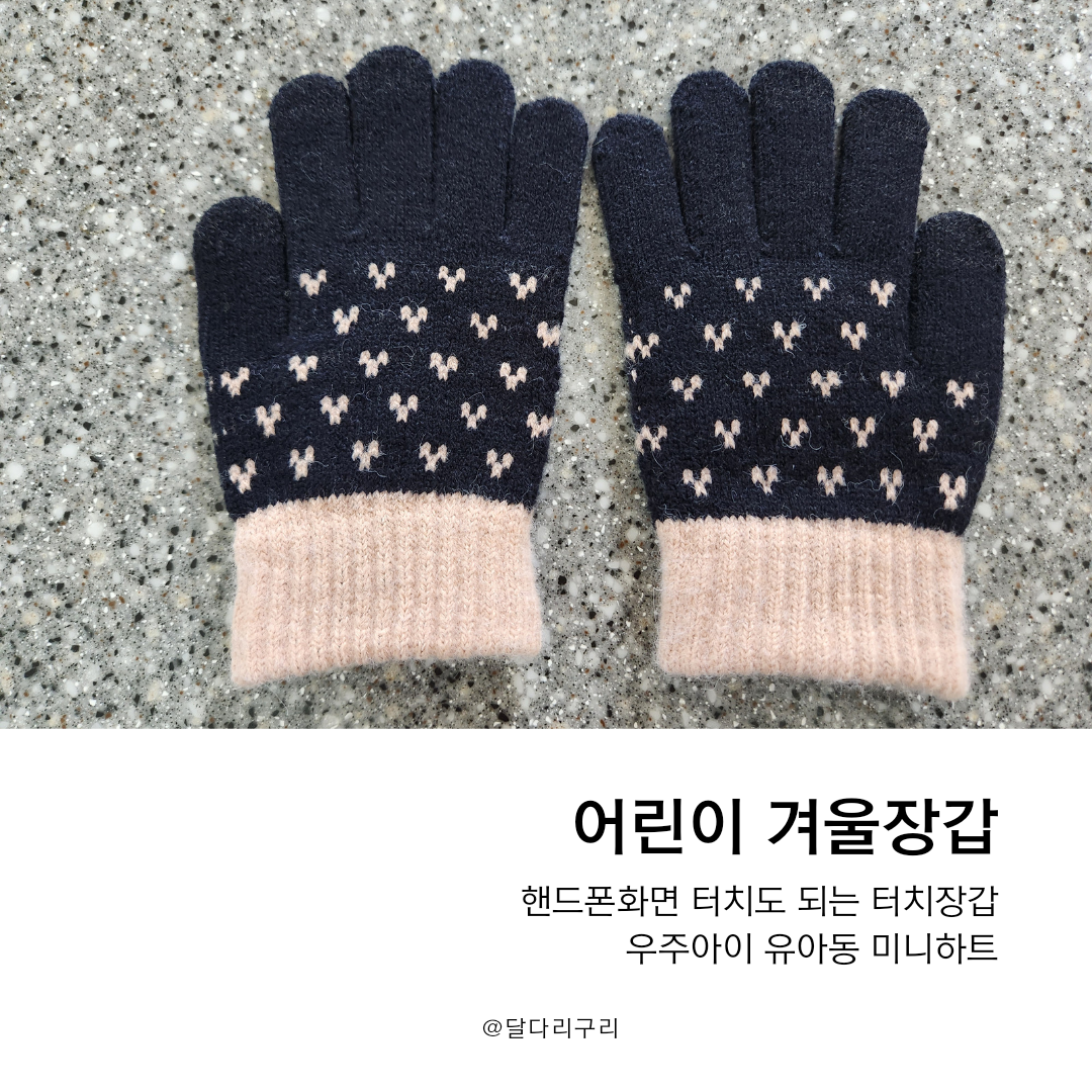 어린이 겨울장갑 터치장갑 잘쓰고다녀요