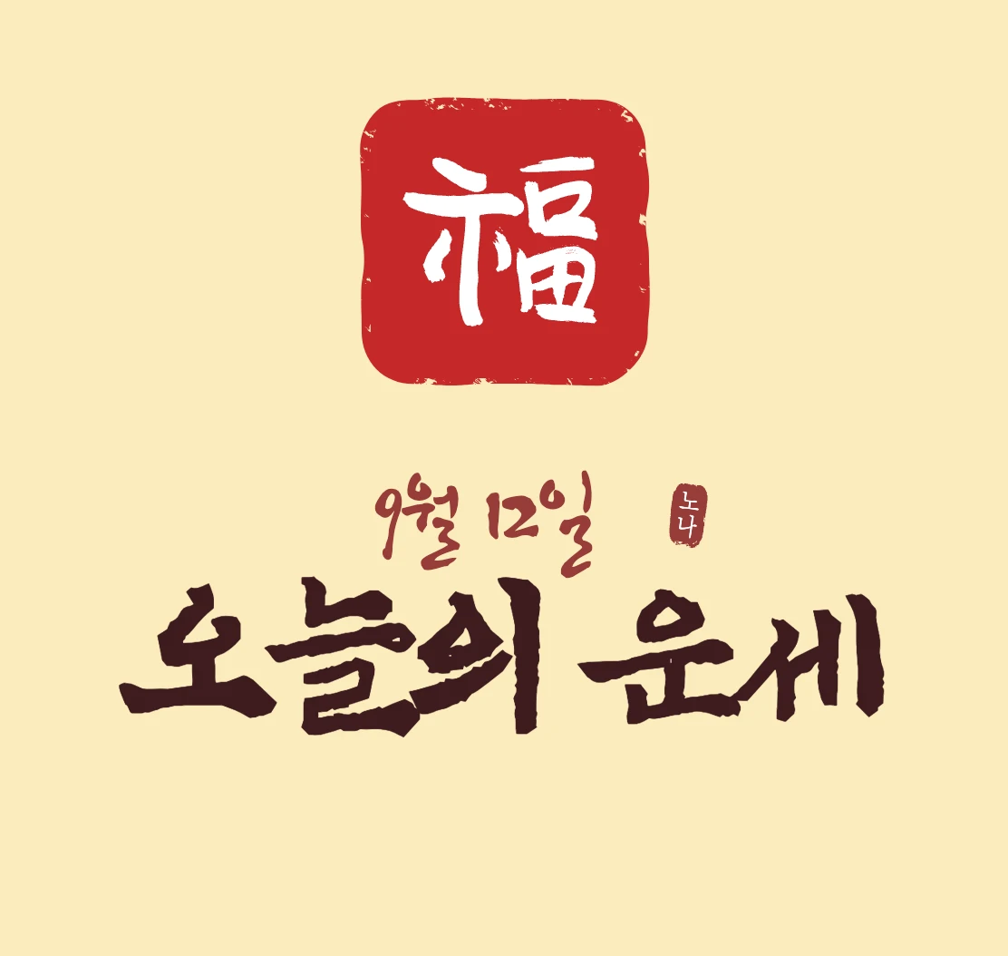 오늘운세보기