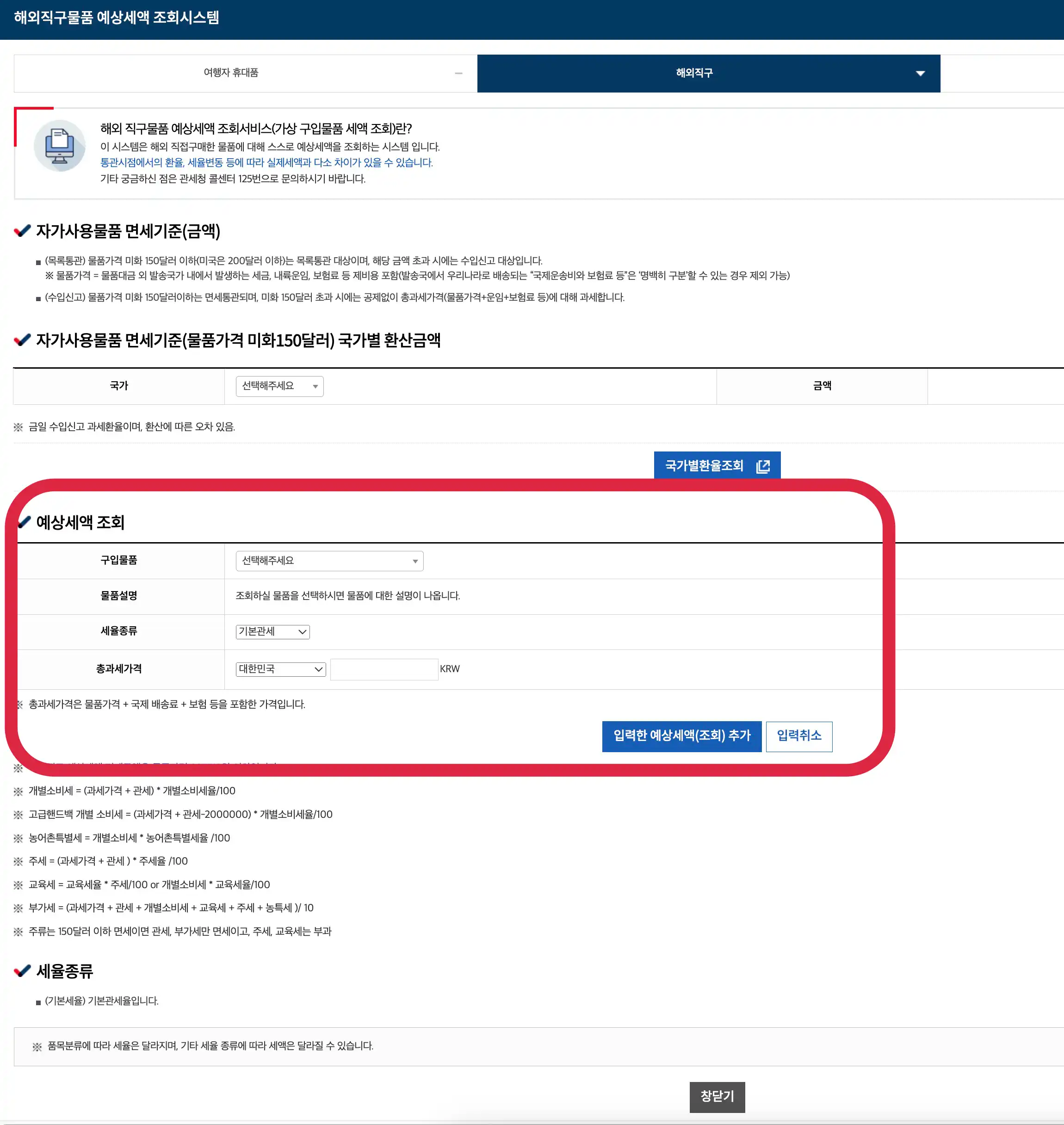 해외직구물품 예상세액 조회시스템