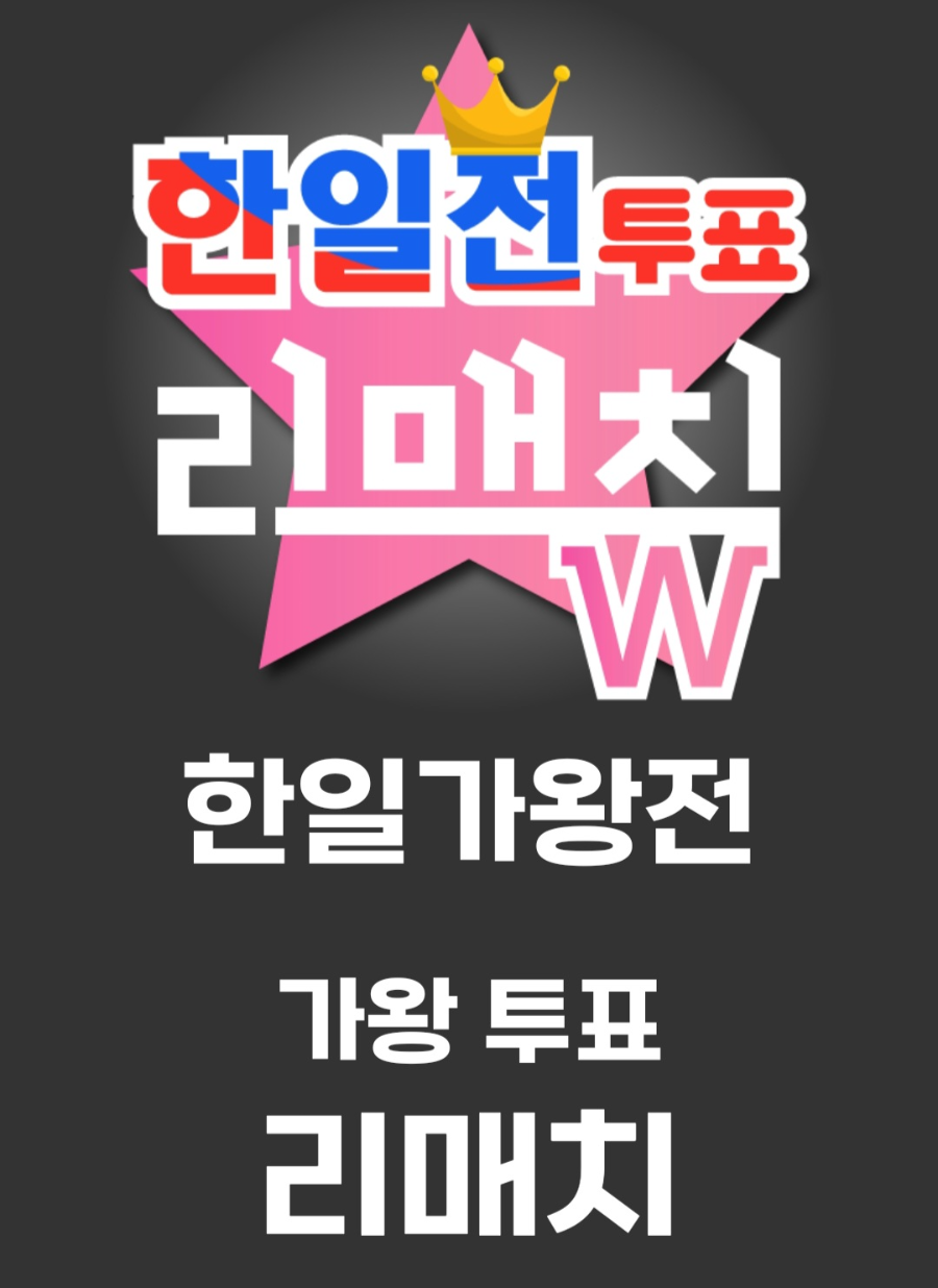 한일 가왕전 투표, 한일전 투표 리매치 앱