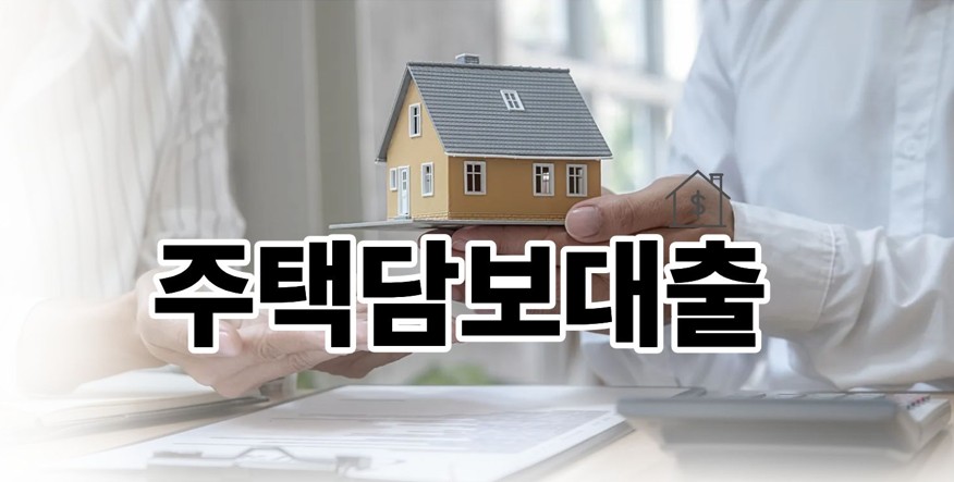 주택담보대출