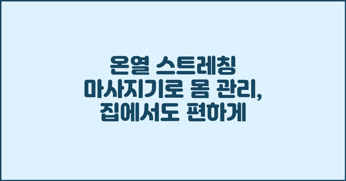 온열 스트레칭 마사지기로 몸 관리