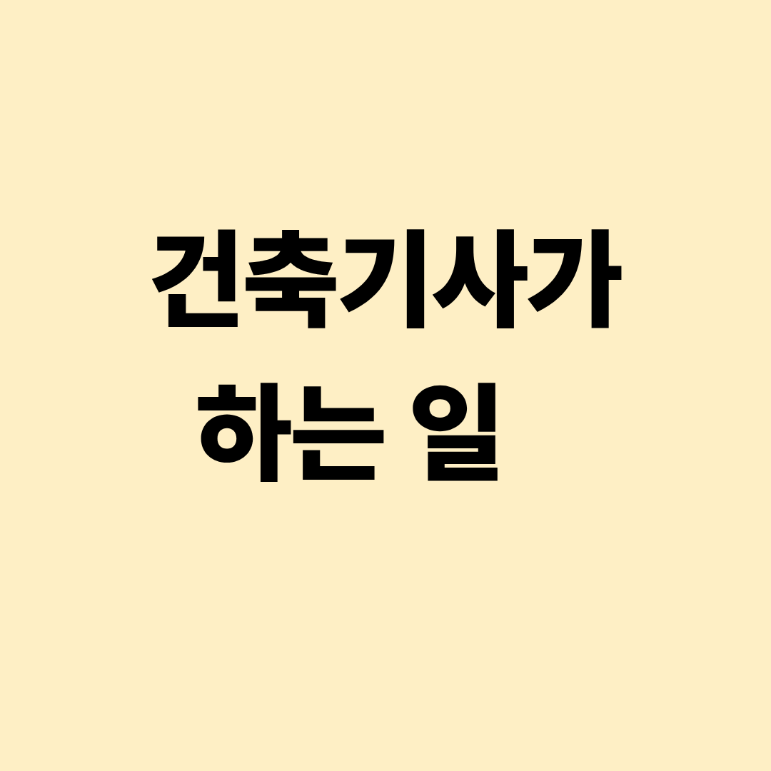 건축기사가 수행하는 현장 관리와 도면 검토 업무를 설명하는 이미지