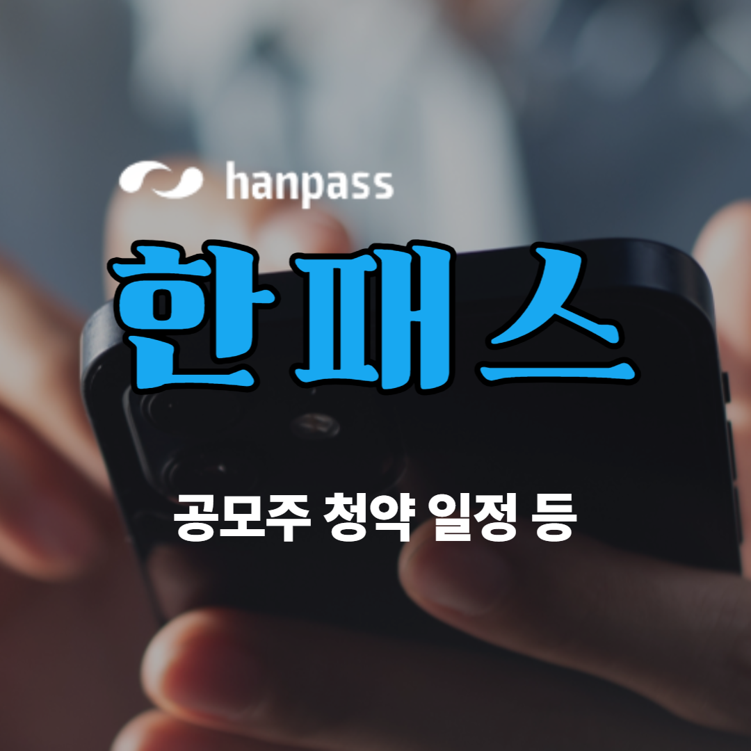 한패스 공모주