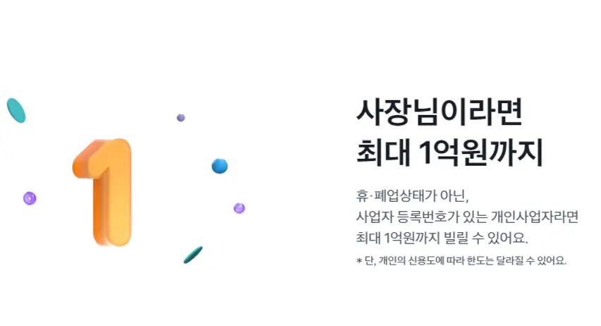 사장님이라면 최대 1억원까지 토스뱅크 사장님대출