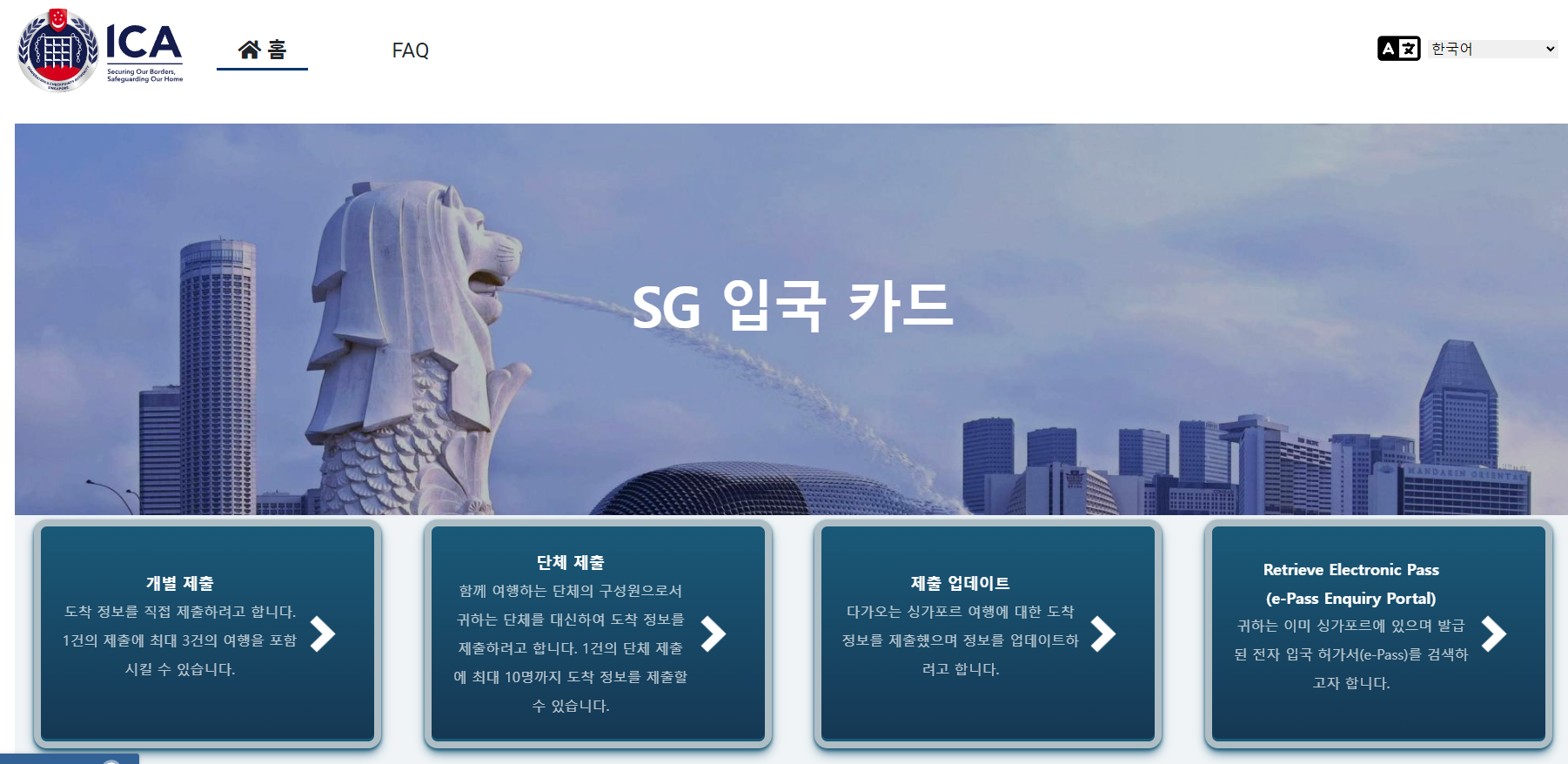 싱가포르 입국 신고서 작성 요령