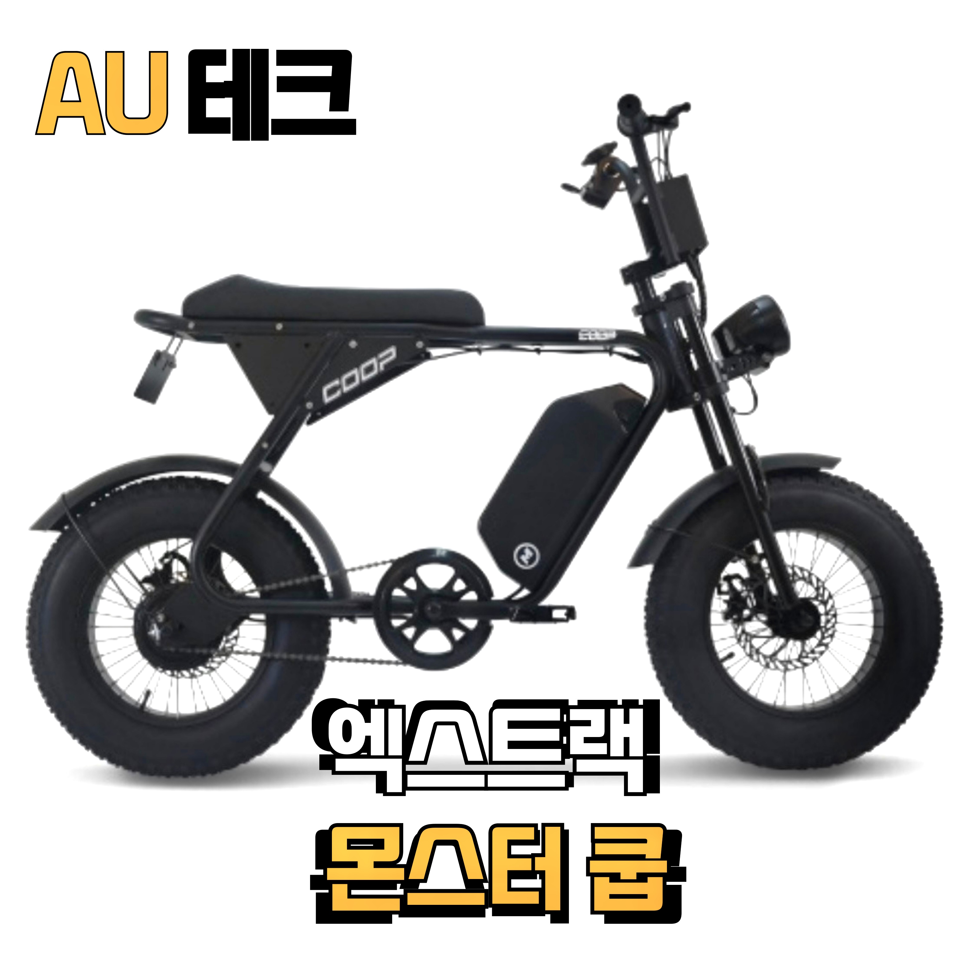 수원 전기자전거 매장: AU테크 엑스트랙 몬스터 쿱 판매점-가성비 자토바이 추천