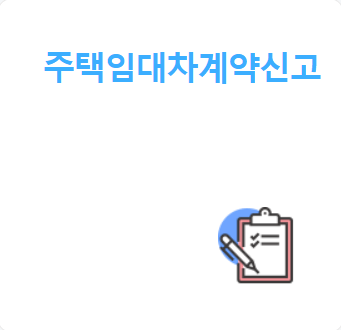주택 임대차 계약 신고 꿀팁