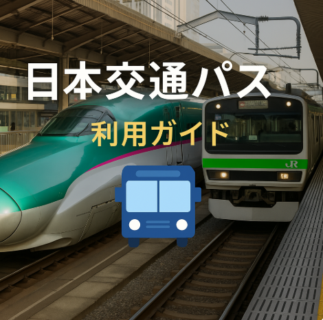 일본 여행 교통패스 이미지
