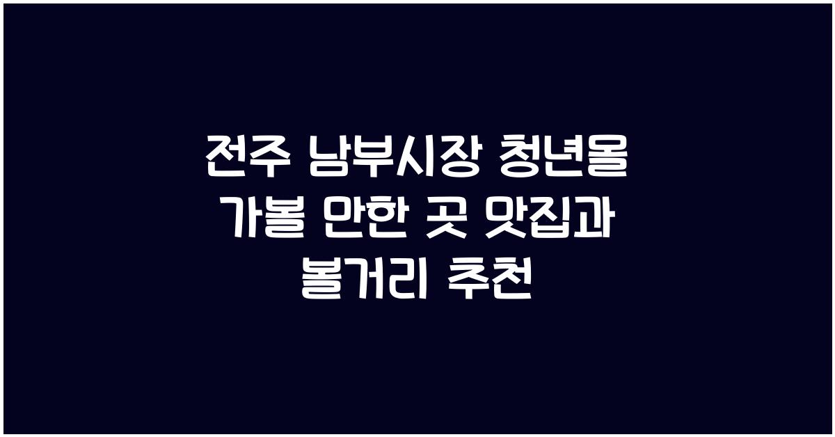 전주 남부시장 청년몰 가볼 만한 곳