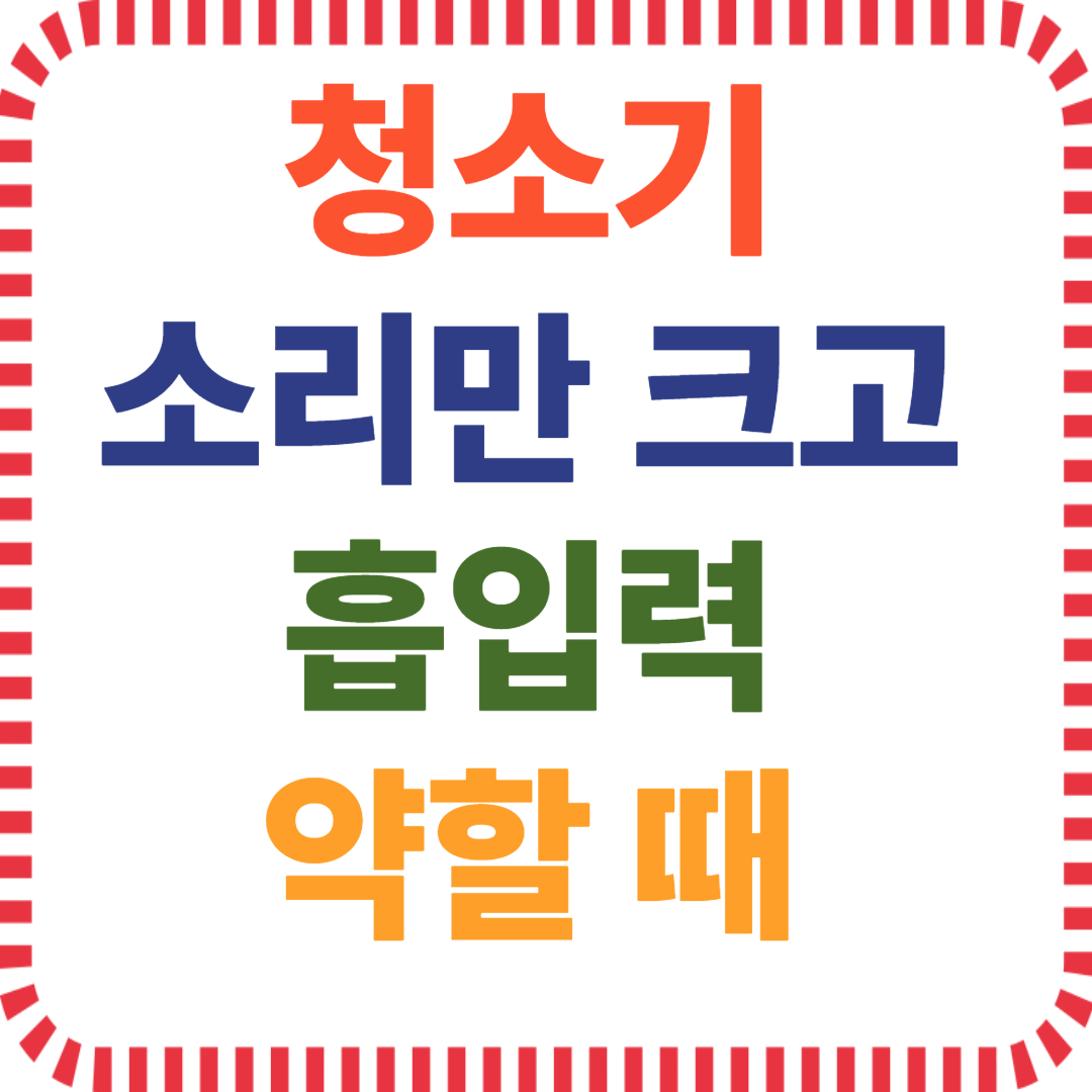 청소기 흡입력 저하, 소리만 큰 청소기, 필터 막힘 원인, 브러시 이물질, 무선청소기 문제, 청소기 모터 출력