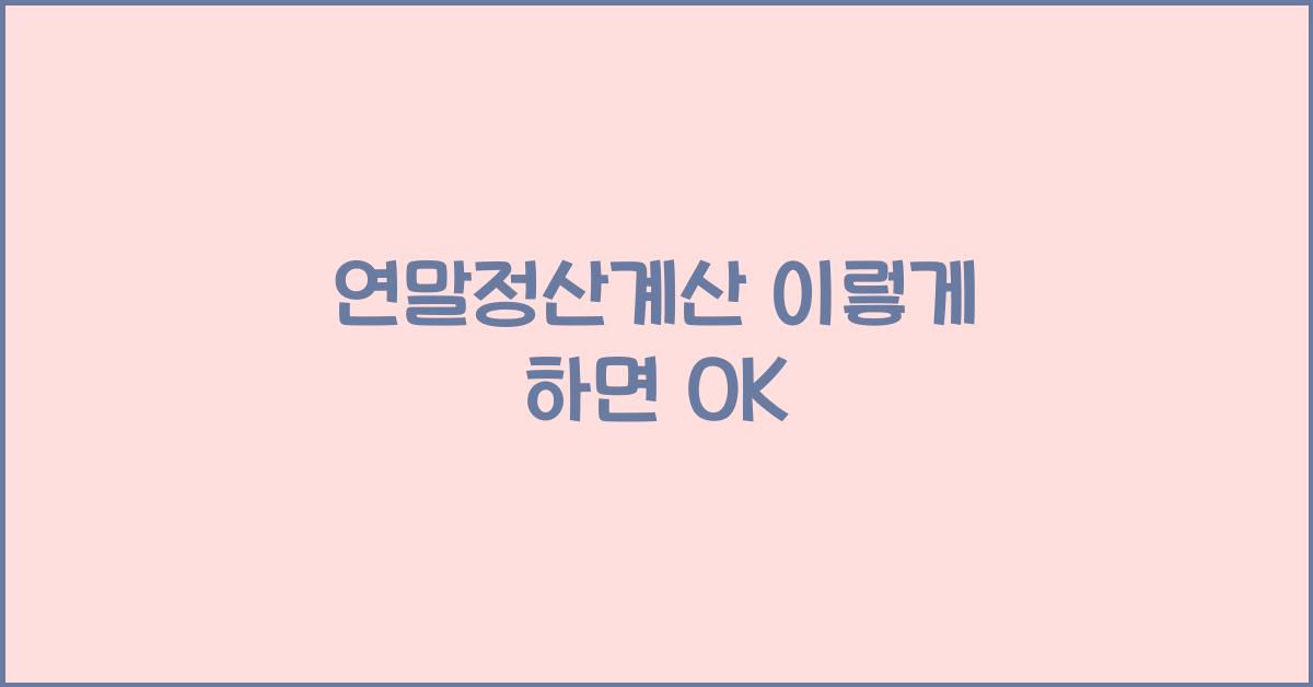 연말정산계산