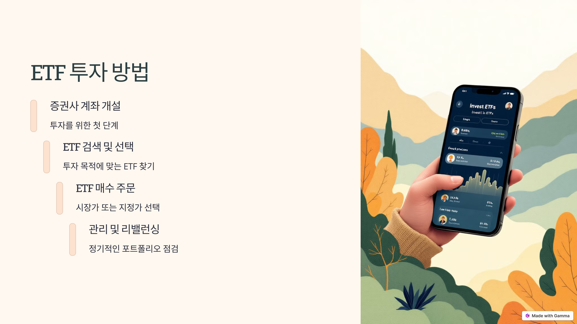 ETF 투자 방법