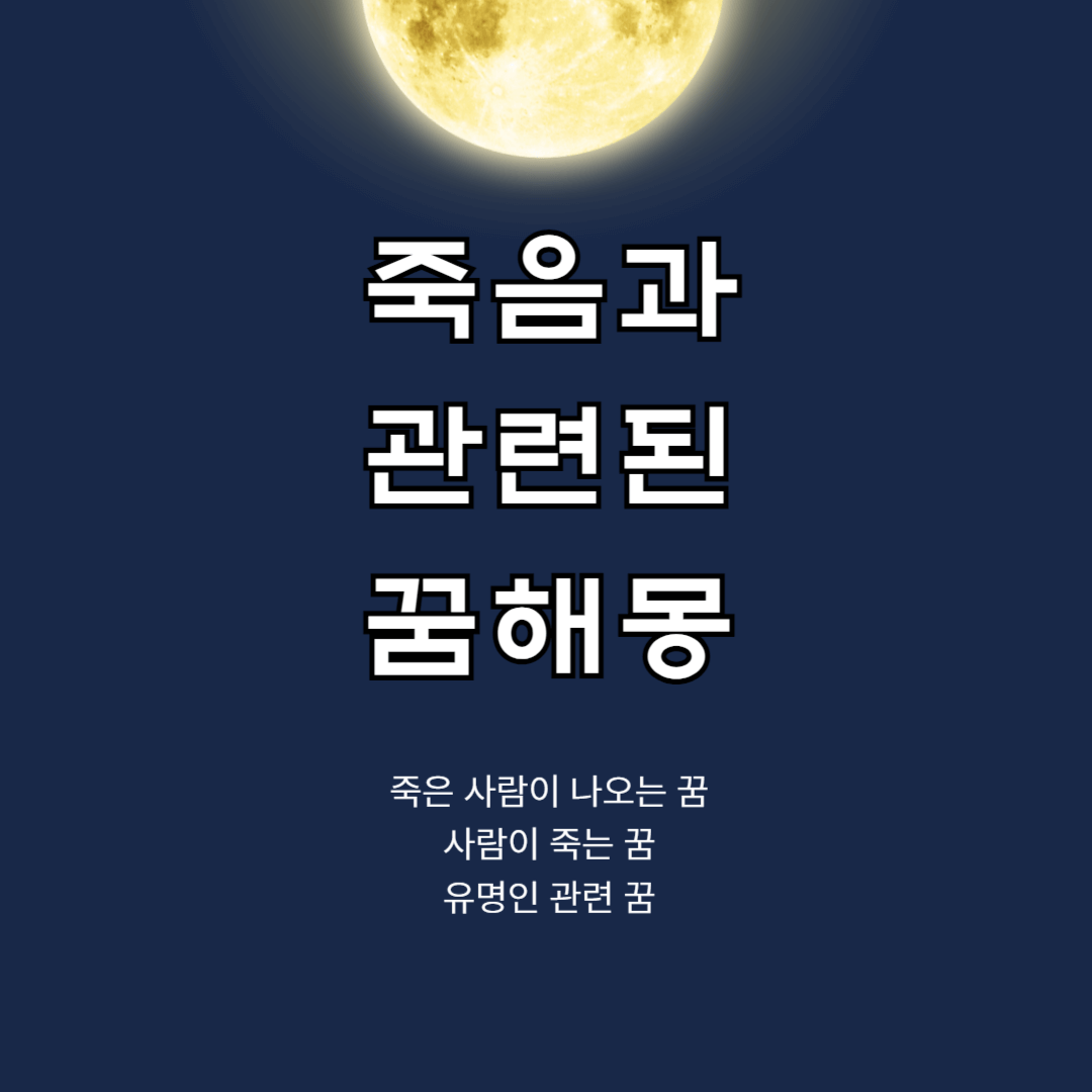 죽음과 관련된 꿈해몽