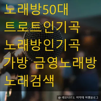 노래방 최신 인기곡 TOP100 무료듣기 매일 업데이트 모음집_16