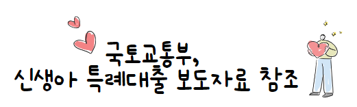 신생아 특례대출