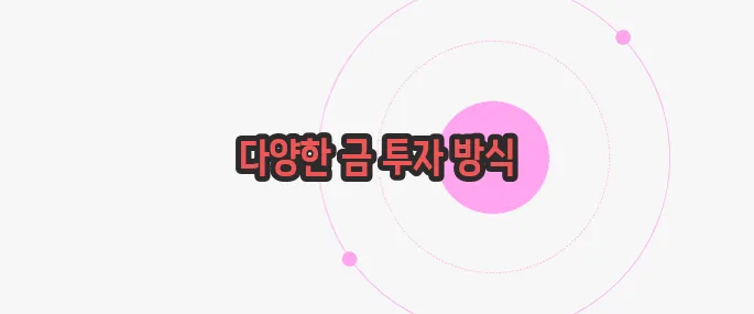 금 투자 방법 한번 정확하게 알아보도록 하죠