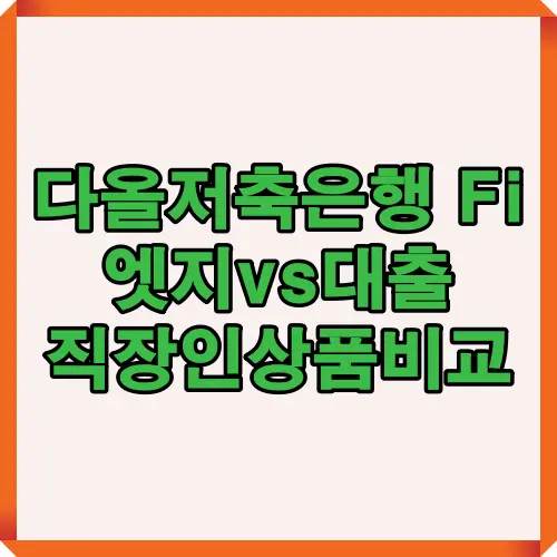 다올저축은행 Fi 직장인엣지 상품과 직장인대출 상품을 비교하여 금리, 한도, 조건 차이를 한눈에 보여주는 이미지