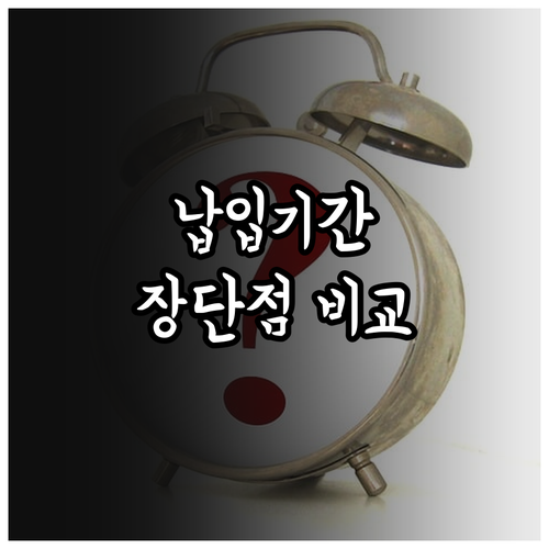 태아보험료 납입 기간 선택 가이드: 