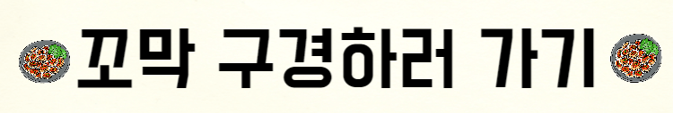꼬막구경하러가기-라는-글자가-적혀져있다