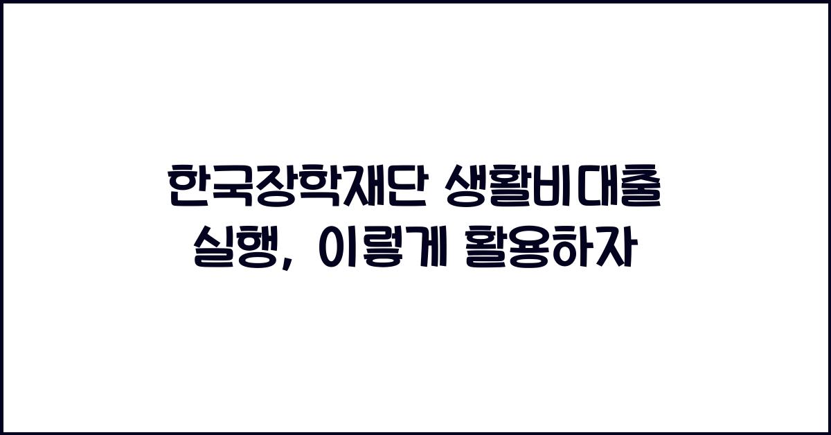 한국장학재단 생활비대출 실행