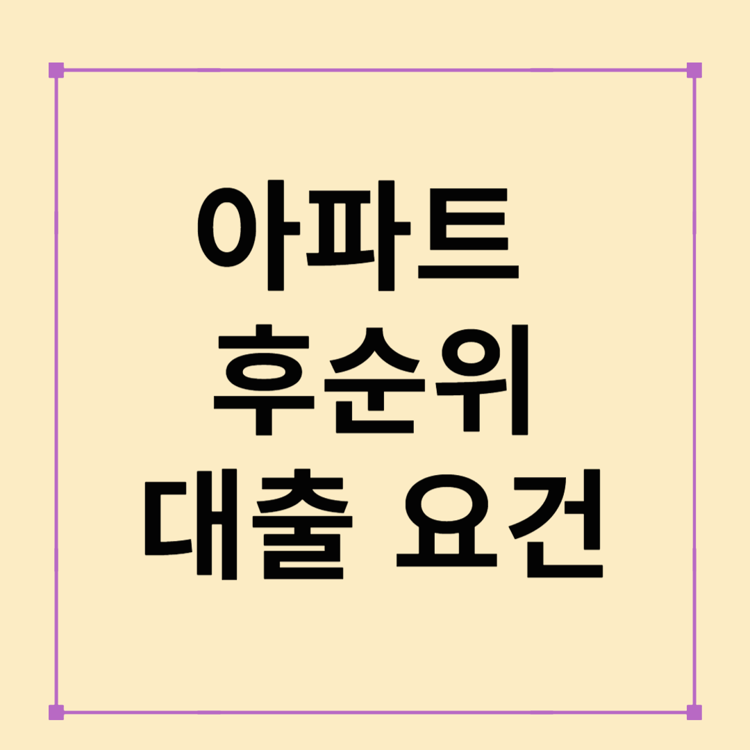 아파트 후순위 대출, 제대로 알고 활용하자!