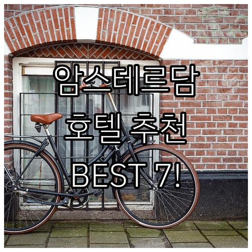 암스테르담 호텔 추천 Best 7! ..