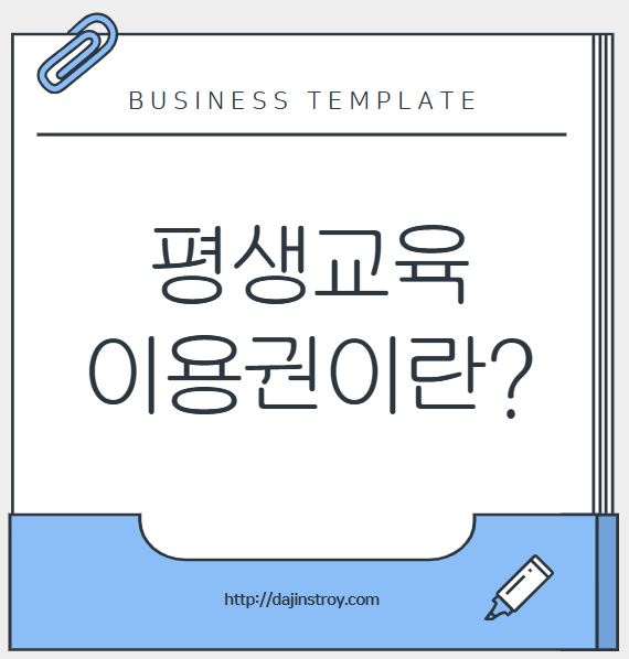 평생교육이용권이란?