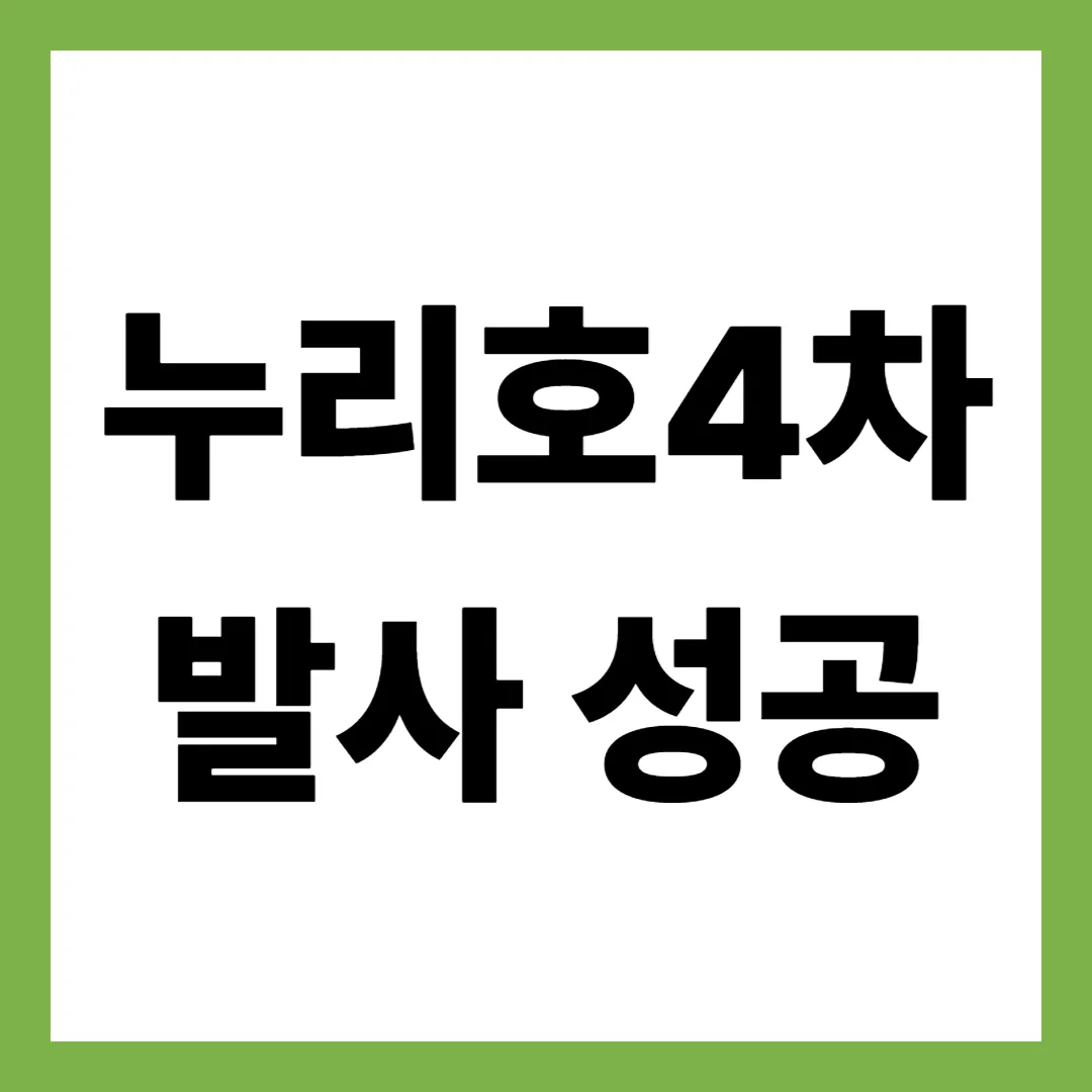누리호 4차 발사 성공! 한국형 발사체 기술, 새로운 단계에 올라섰다