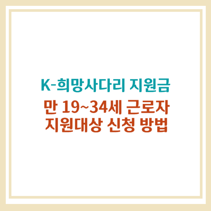 K-희망사다리 지원금