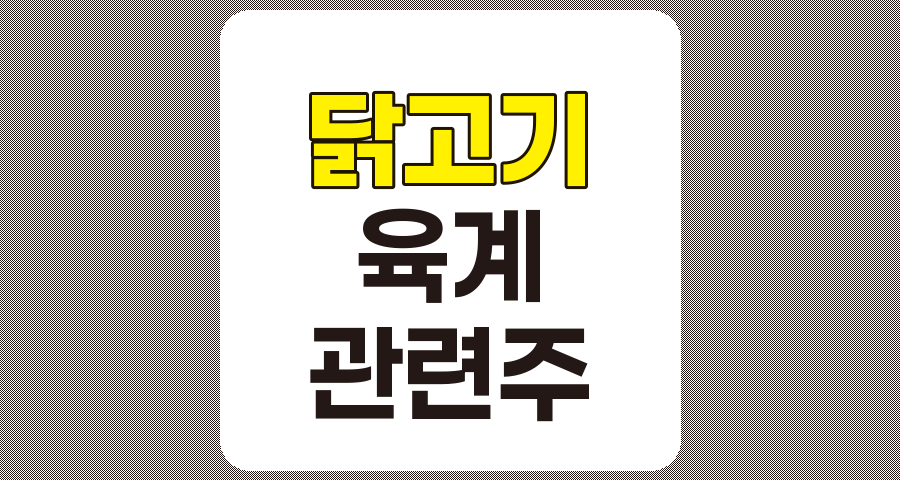 닭고기 관련주 TOP 9, 주요 정보 및 분석