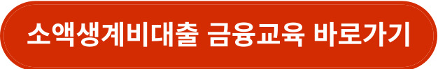 소액생계비대출 금융교육