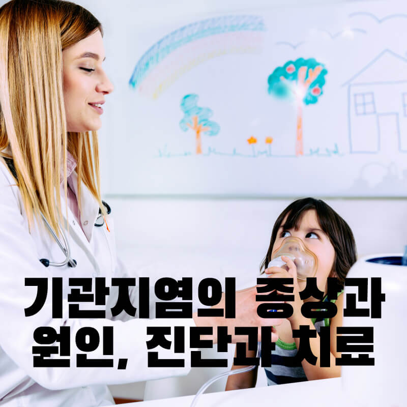 기관지염의 증상과 원인&#44; 진단과 치료