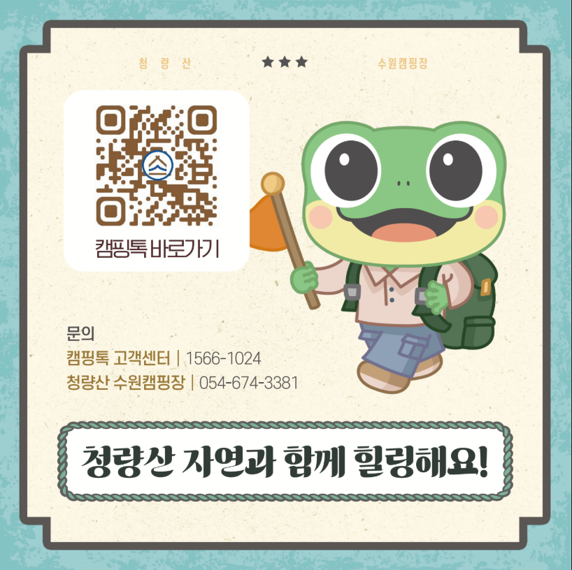 청량산 수원캠핑장 예약 방법