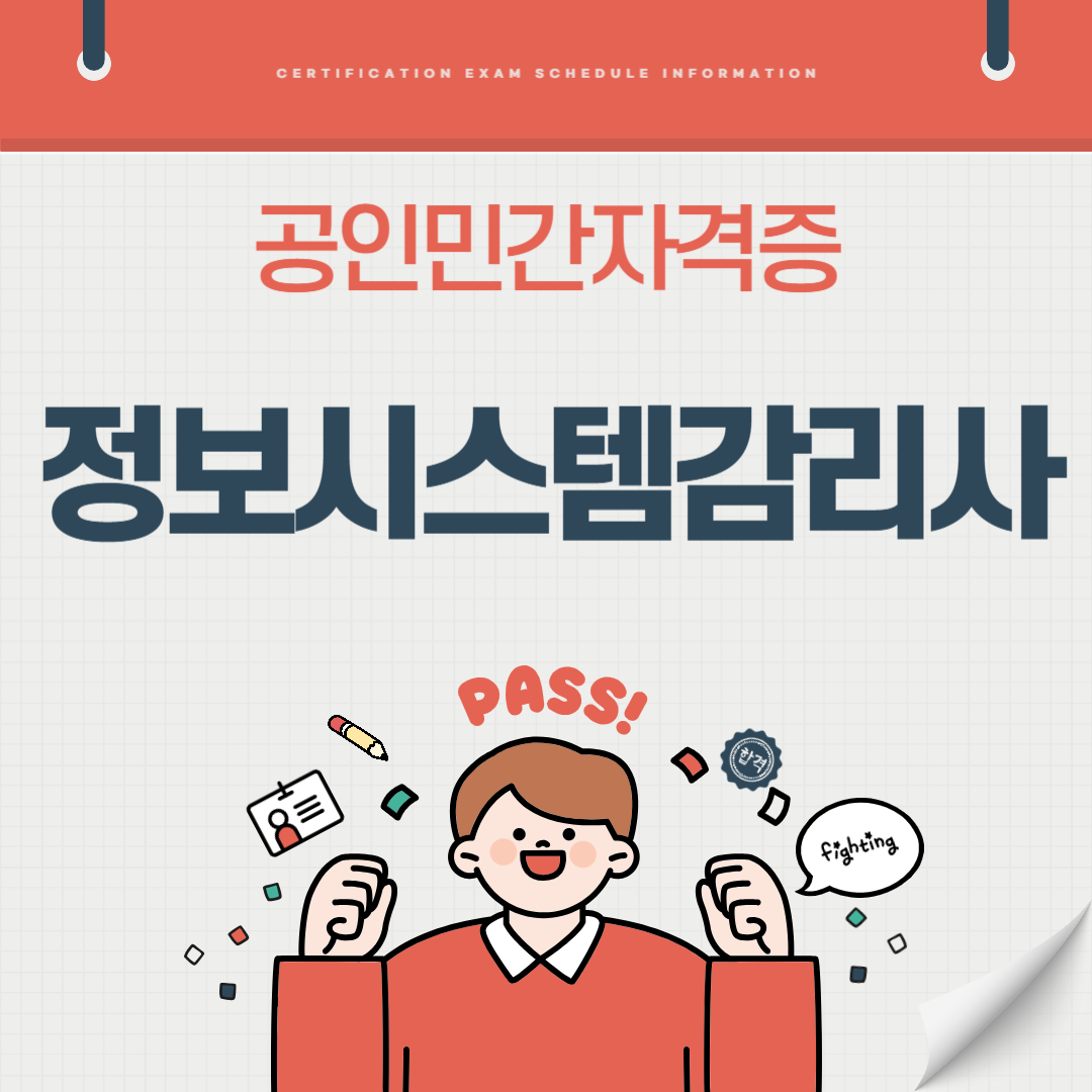 정보시스템감리사 시험일정 기출문제 취업전망 연봉(국가공인 민간자격증)