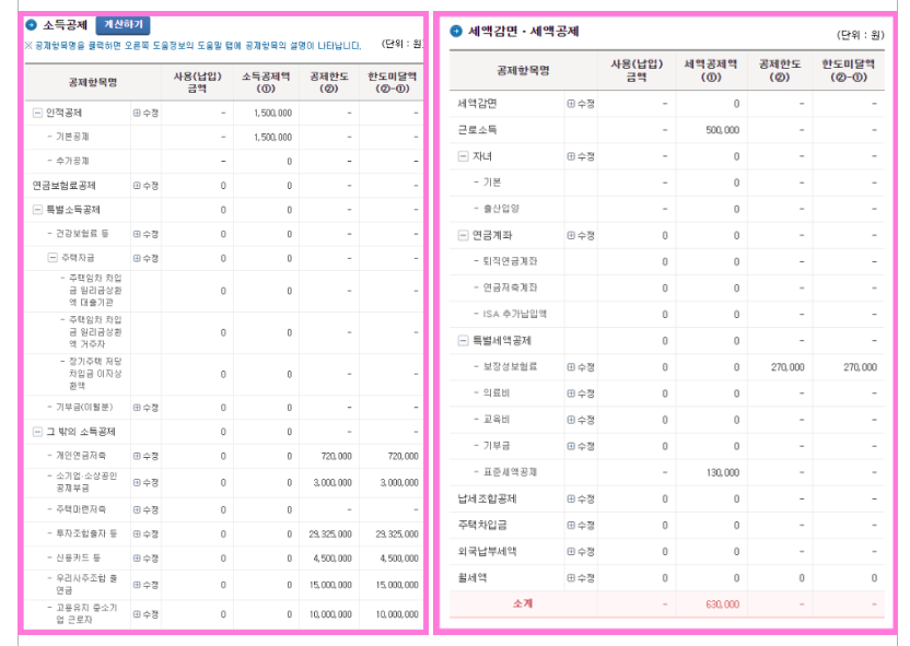 소득공제 계산하기