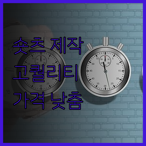 유튜브 숏츠 영상 제작, 퀄리티는 높