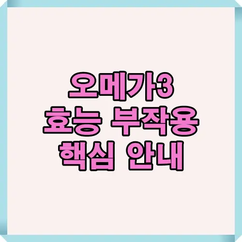 2025년 오메가3 효능과 부작용, 섭취 시 주의사항을 한눈에 정리한 핵심 썸네일 이미지. 실제 효과와 건강상 이점을 시각적으로 표현함.