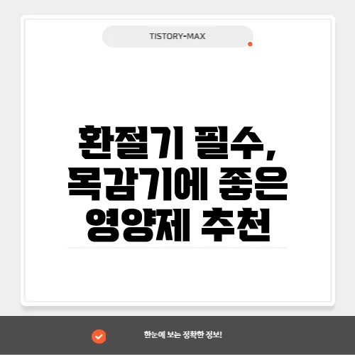 환절기 필수, 목감기에 좋은 영양제 추천
