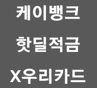 케이뱅크 적금 바로가기