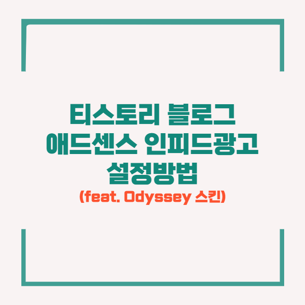 애드센스 인피드 광고