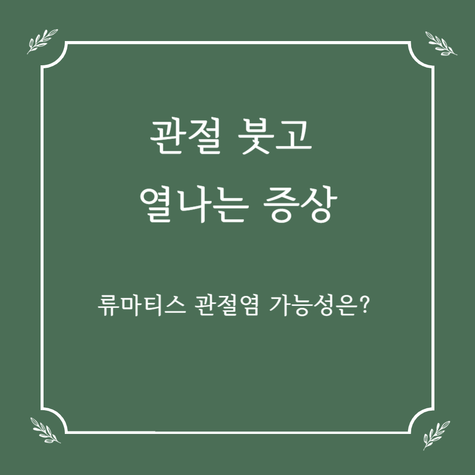 관절 붓고 열 나는 증상, 류마티스 관절염 가능성은?