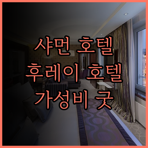 샤먼 후레이 호텔, 쾌적한 객실과 맛