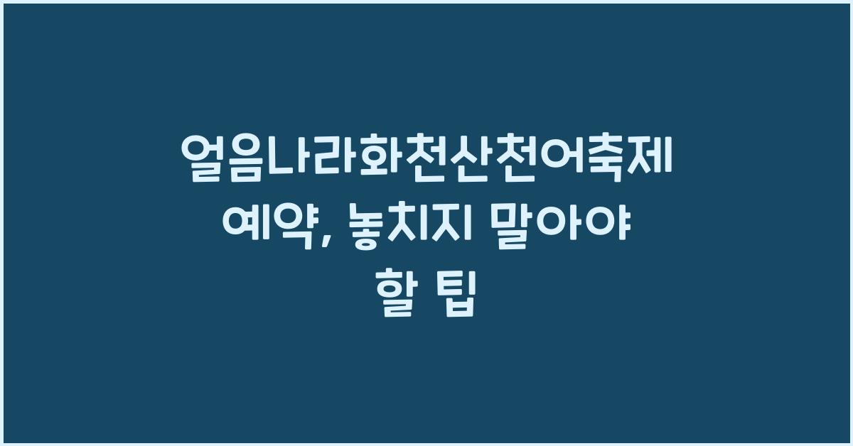 얼음나라화천산천어축제 예약