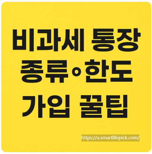 비과세 통장 종류와 한도, 가입 꿀팁