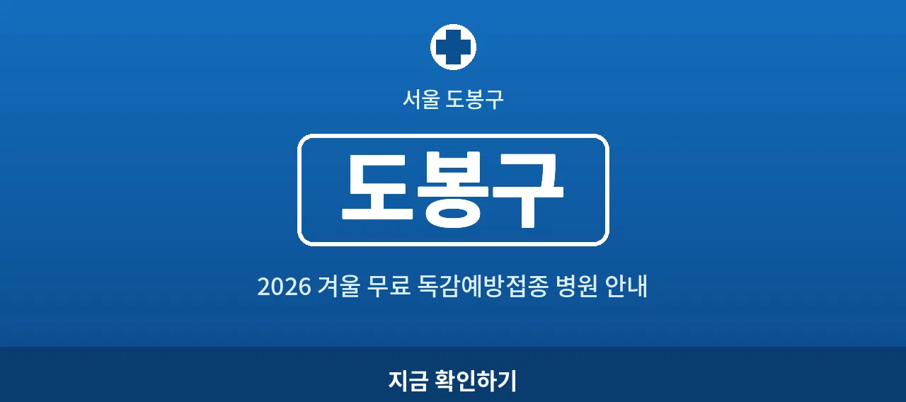 "도봉구 2026 겨울 무료 독감예방접종 병원 안내 (창동·쌍문동)"