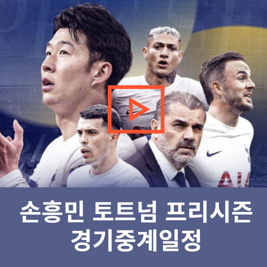 손흥민토트넘 프리시즌중계일정